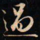 成亲王過书法图片
