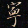 成亲王寧书法图片
