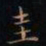 成亲王圭书法图片