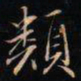 成亲王類书法图片