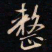 成亲王整书法图片