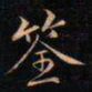 成亲王筌书法图片