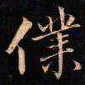 成亲王㒒书法图片