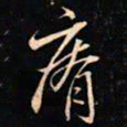 成亲王瘠书法图片