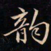 成亲王韵书法图片
