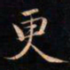 成亲王更书法图片