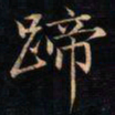 成亲王蹄书法图片