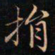 成亲王捐书法图片