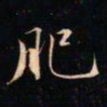 成亲王肥书法图片