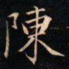 成亲王陳书法图片