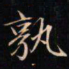 成亲王孰书法图片