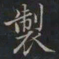 成亲王製书法图片