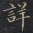 成亲王詳书法图片