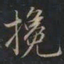 成亲王挽书法图片