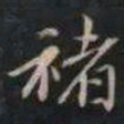 成亲王褚书法图片
