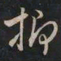 成亲王抑书法图片