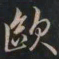 成亲王歐书法图片