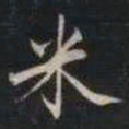 成亲王米书法图片