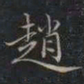 成亲王趙书法图片