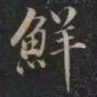 成亲王鮮书法图片