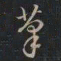 成亲王茟书法图片