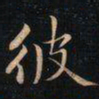 成亲王彼书法图片