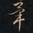 成亲王畢书法图片