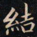 成亲王結书法图片