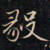 成亲王毅书法图片
