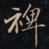 成亲王裨书法图片