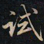 成亲王试书法图片
