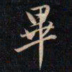 成亲王畢书法图片