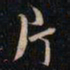 成亲王片书法图片