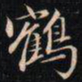 成亲王鶴书法图片