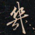 成亲王幾书法图片