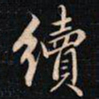 成亲王續书法图片