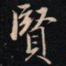 成亲王賢书法图片