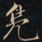成亲王鳬书法图片