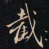 成亲王截书法图片