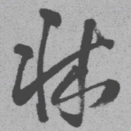 王铎床书法图片