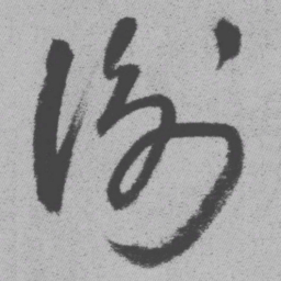 王铎衡书法图片