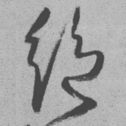 王铎绝书法图片