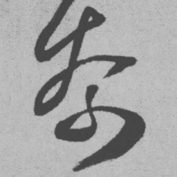 王铎奈书法图片