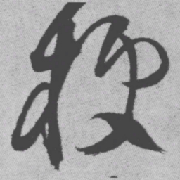 王铎梗书法图片