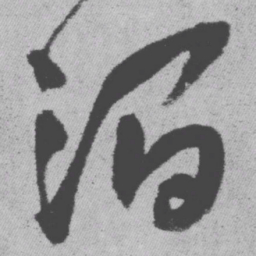 王铎涧书法图片