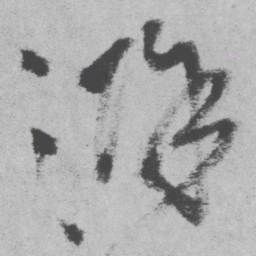 王铎滁书法图片