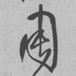王铎周书法图片