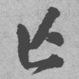 王铎亡书法图片