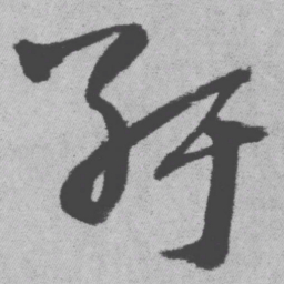 王铎纡书法图片