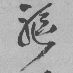 王铎驱书法图片